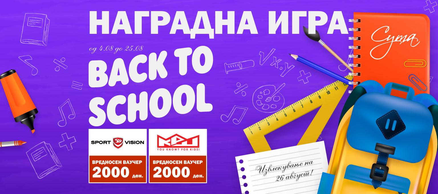 BACK TO SCHOOL – НАГРАДНА ИГРА ВО ТЦ СУМА!