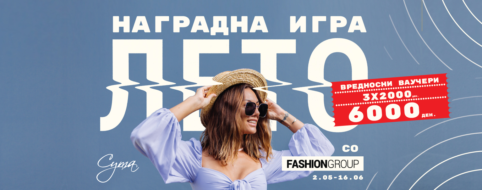 Лето со Fashion Group – Освој ваучер за шопинг!