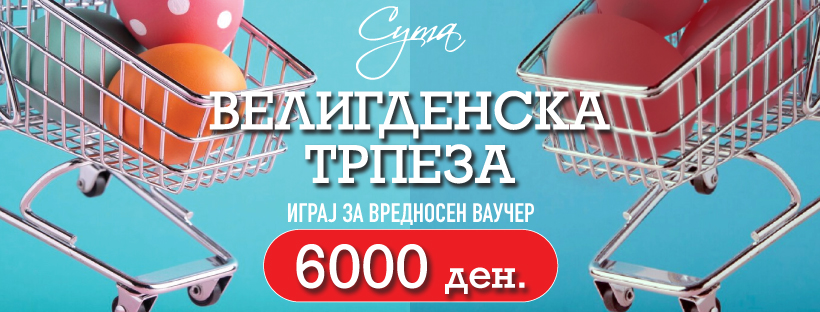 Велигденска наградна игра “Велигденска трпеза”