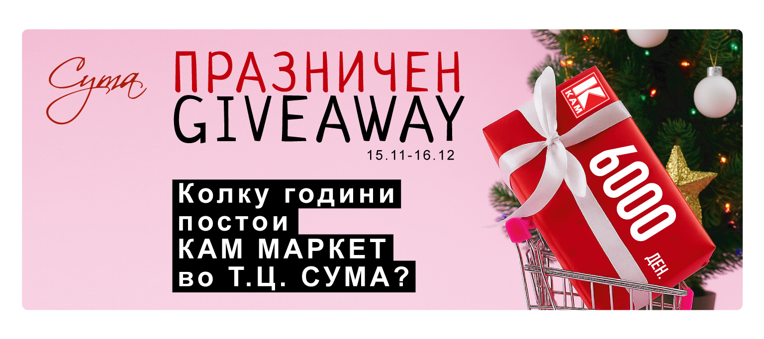 🎄 ПРАЗНИЧЕН GIVEAWAY во Т.Ц. СУМА! 🎁