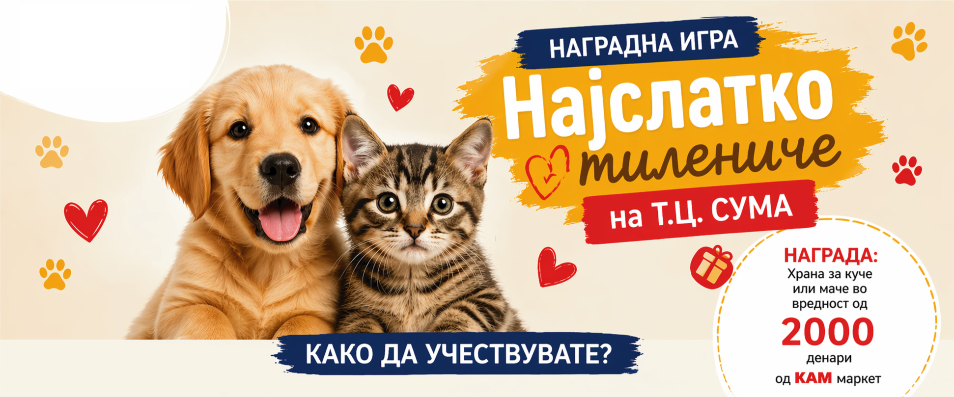 🐾 НАГРАДНА ИГРА: „Најслатко милениче на Т.Ц. СУМА“ 🐾