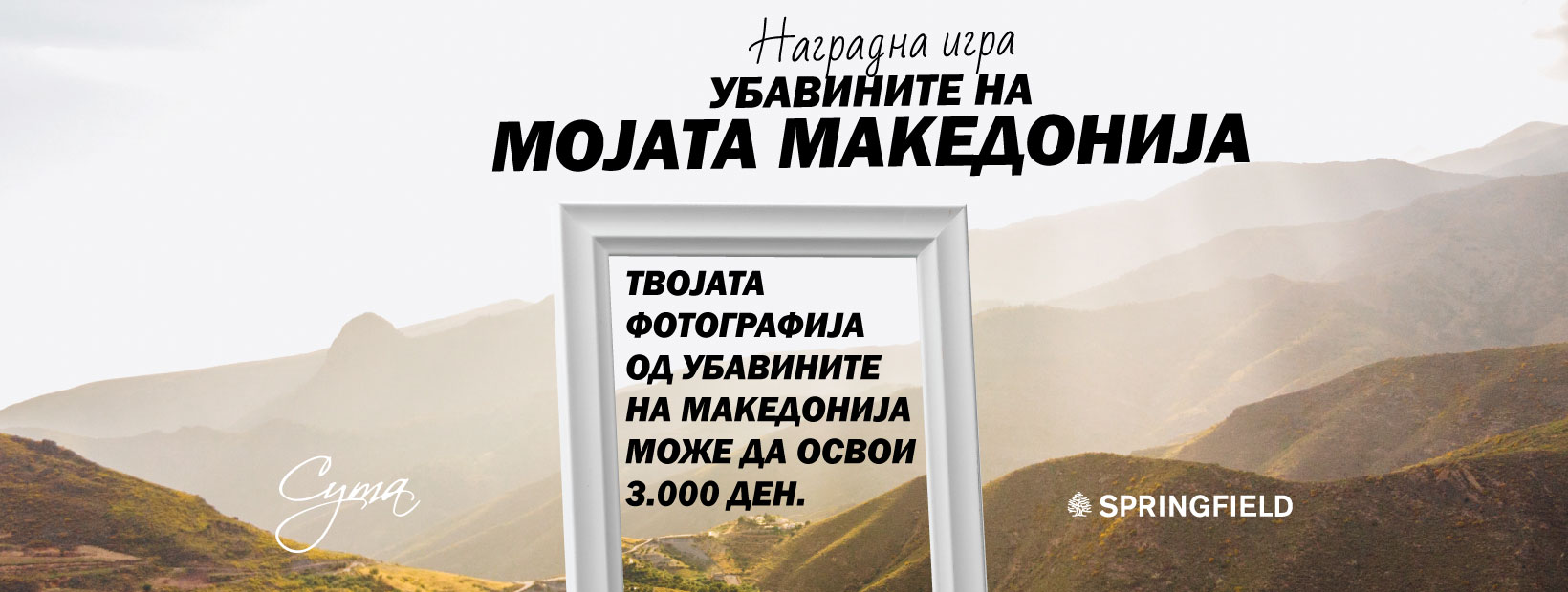 МОЈАТА МАКЕДОНИЈА – ТВОЈАТА ФОТОГРАФИЈА МОЖЕ ДА ОСВОИ 3.000 ДЕНАРИ!